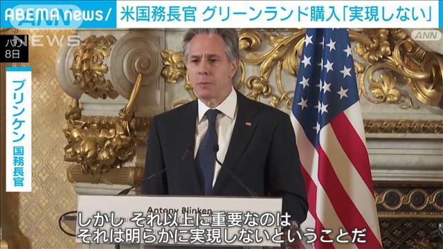 米国務長官　グリーンランド購入「実現しない」　トランプ次期大統領を非難