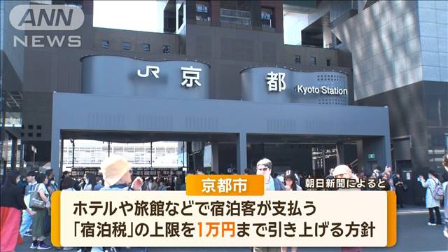 京都市「宿泊税」引き上げ　最大1万円