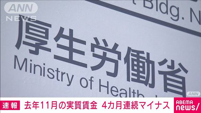 去年11月の実質賃金は4カ月連続でマイナス　現金給与増も物価高騰の影響で　厚労省