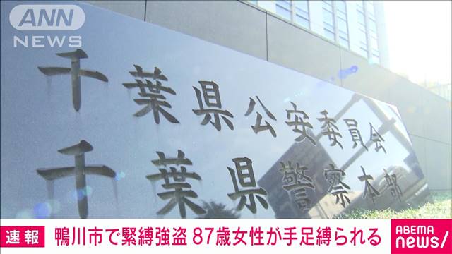 【速報】「金を出せ」鴨川市で緊縛強盗　87歳女性が手足を縛られる　千葉県警