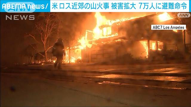 米ロス近郊の山火事 被害拡大 5人死亡 7万人に避難命令