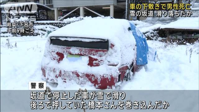 車の下敷きになり男性死亡　雪の坂道滑り落ちたか 岐阜・下呂市