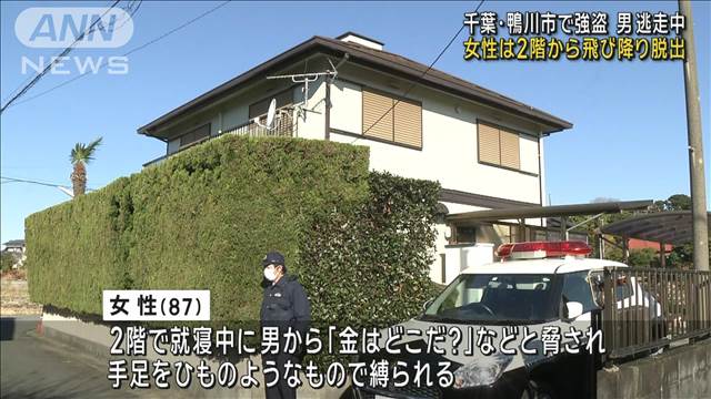 千葉・鴨川市で住宅強盗 高齢女性 2階から飛び降り脱出　男が逃走中　