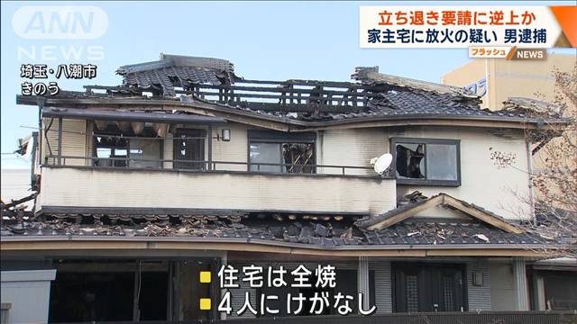 立ち退き要請に逆上か 家主宅に放火の疑い 男逮捕