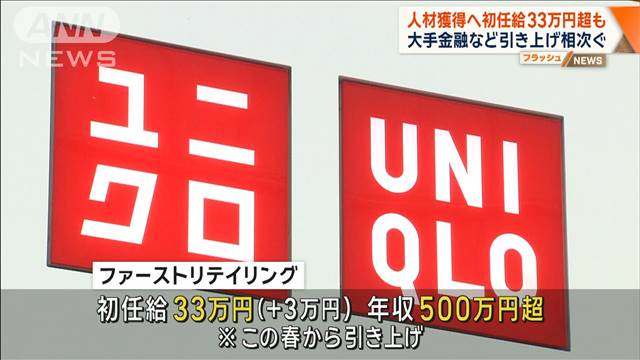 人材獲得へ初任給33万円超も 大手金融など引き上げ相次ぐ