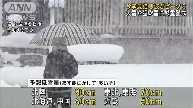 今季最も強い寒波のピークに　大雪や猛吹雪のおそれ