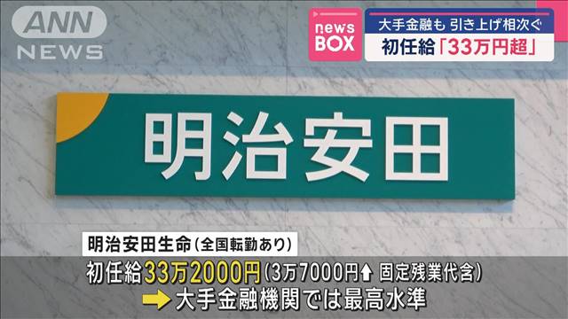 明治安田生命　25年度の初任給を33万円台に引き上げ　人材獲得競争激化で