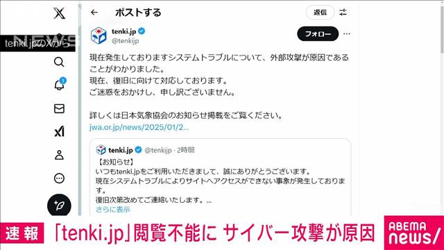 【速報】天気予報サイト「tenki.jp」閲覧不能に　サイバー攻撃が原因　日本気象協会