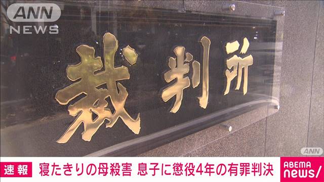 【速報】寝たきりの92歳母の首絞め殺害　61歳息子に懲役4年の有罪判決　東京地裁