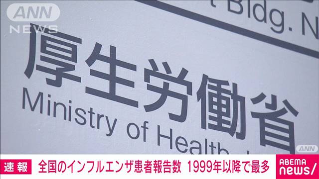 【速報】全国のインフルエンザ患者報告数「64.39人」1999年以降で最多に　厚労省