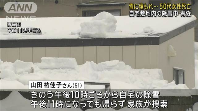 雪に埋もれ…50代女性死亡 自宅敷地内の除雪中 青森