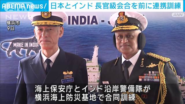 海保とインド沿岸警備隊が合同訓練　米豪も視察「クアッド」の連携進める狙いも