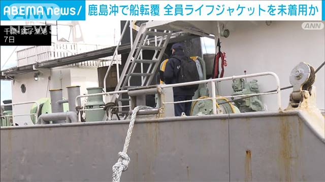 鹿島沖転覆事故　乗組員全員ライフジャケット着用せずか　行方不明者の捜索続く　海保