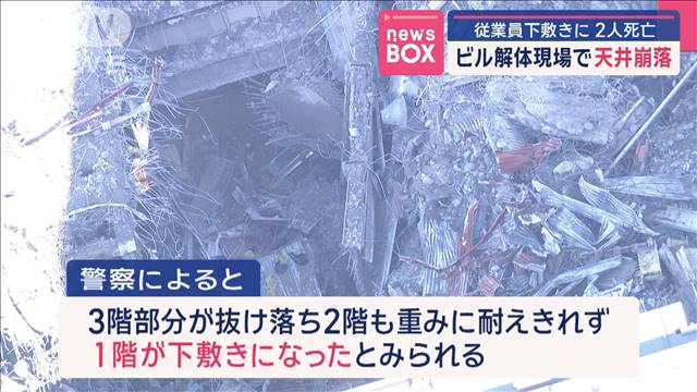 ビル解体現場で天井崩落　従業員下敷きに　2人死亡