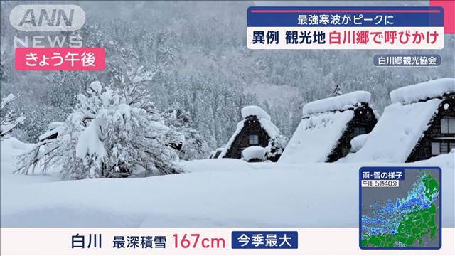 最強寒波がピークに　西日本でも積雪　観光地の白川郷で異例の呼びかけ