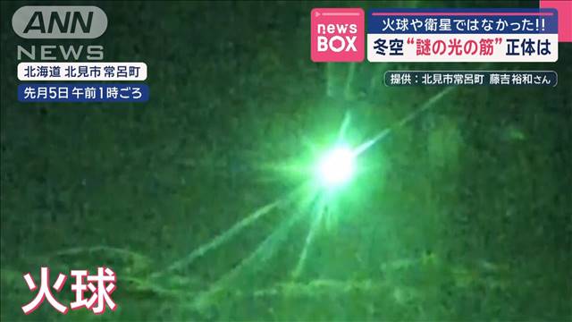 冬空“謎の光の筋”正体は　火球や衛星ではなかった！！