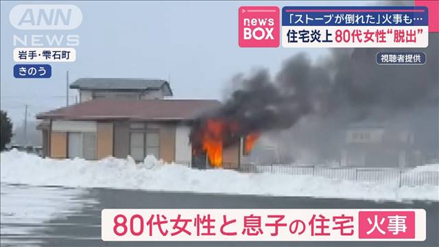 住宅炎上　80代女性“脱出”　「ストーブ倒した」火事も…