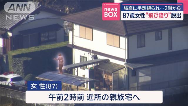 87歳女性“飛び降り”脱出　強盗に手足縛られ…2階から