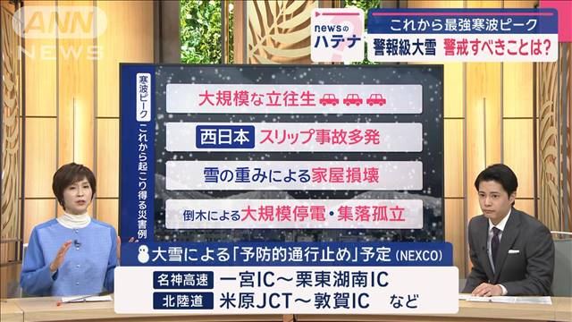 これから最強寒波ピーク　警報級の「大雪」影響は広範囲　警戒すべきことは？