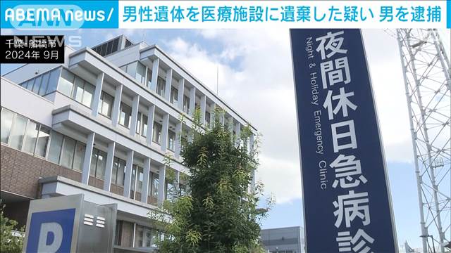 医療施設に男性の遺体を遺棄か　新たに21歳男を逮捕　千葉・船橋市