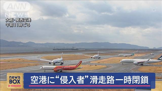 関西空港に“侵入者”　滑走路一時閉鎖