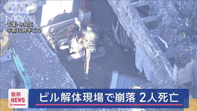 ビル解体現場で崩落　2人死亡　千葉市中央区