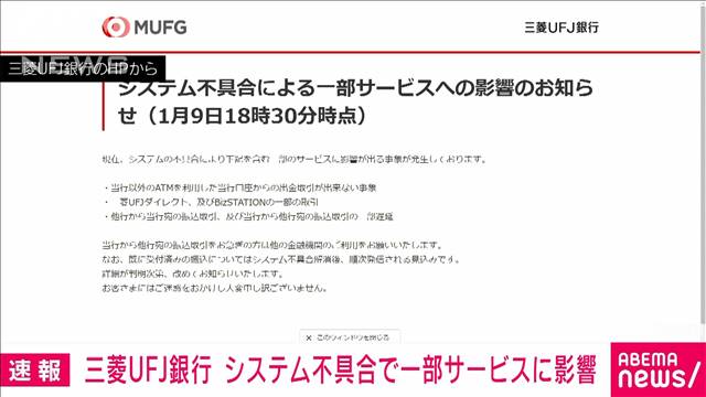 三菱UFJ銀行システム不具合 他行ATMから出金できず インターネットバンキングでも影響