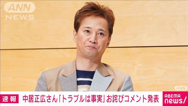 【速報】中居正広さん（52）がお詫びコメント発表「トラブルは事実」　芸能活動は継続