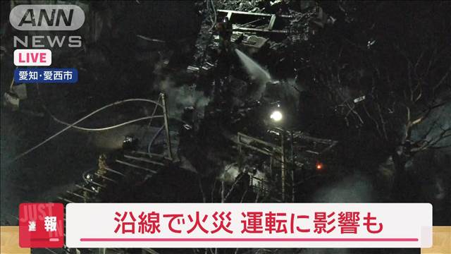 近鉄名古屋線沿線で火災　運転に影響も　愛知・愛西市