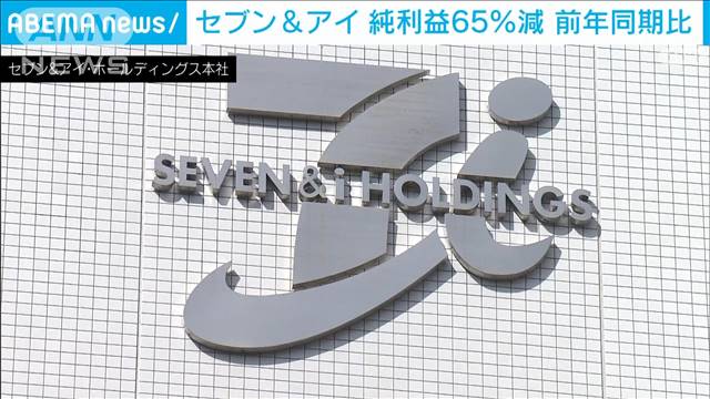 セブン＆アイHD　北米コンビニ苦戦し純利益65％減 買収提案は5月総会までに一定の判断