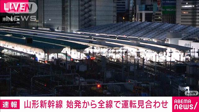 山形新幹線　始発から午前11時ごろまで全線で運転見合わせ　大雪の影響