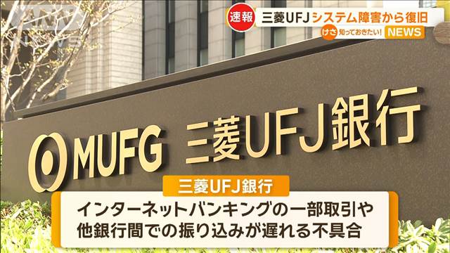 三菱UFJ銀行　システム障害から復旧