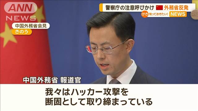 警察庁の注意呼びかけ　中国外務省が反発