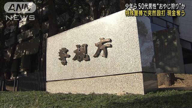 少年ら 50代男性“おやじ狩り”か 特殊警棒で突然殴打 現金奪った疑い