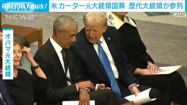 トランプ氏とオバマ氏が会話 笑顔も　カーター元大統領の国葬