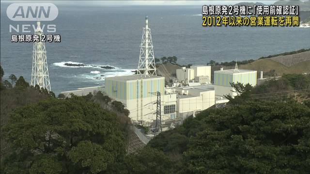 【速報】島根原発2号機に規制委が「使用前確認証」2012年以来の営業運転再開