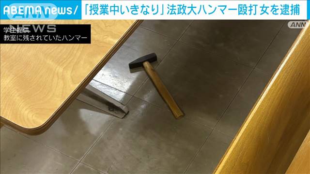 「授業中いきなり」法政大学“ハンマー”殴打 女を逮捕