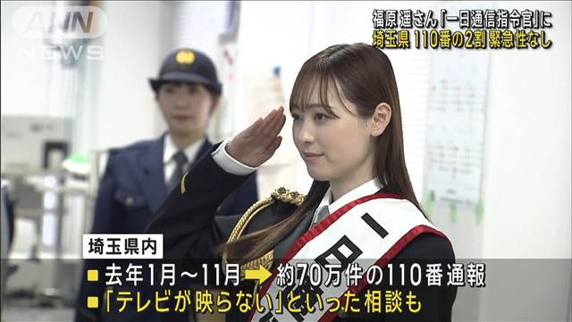 きょうは“110番の日” 福原遥さん「一日通信指令官」に