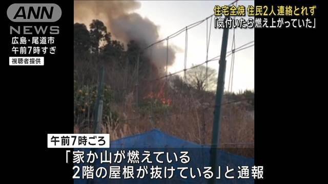 住宅全焼 住民2人連絡とれず「気付いたら燃え上がっていた」