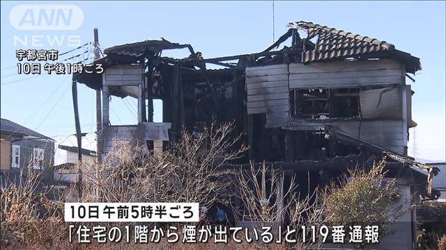 木造2階建ての住宅全焼　住人の親子2人と連絡取れず　宇都宮市