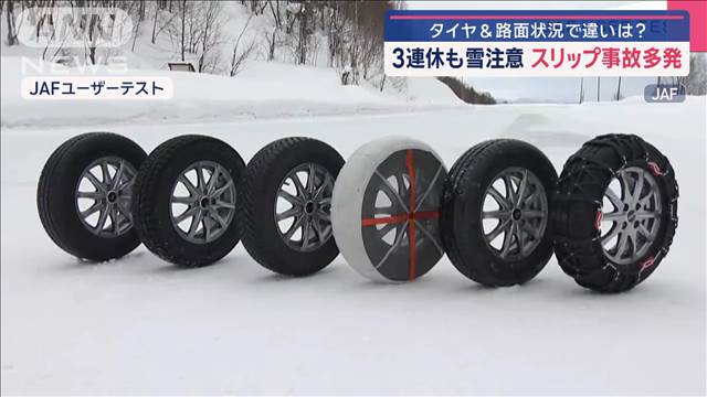 今季最強寒波　スリップ事故多発　タイヤ＆路面状況で違いは？　3連休も雪注意