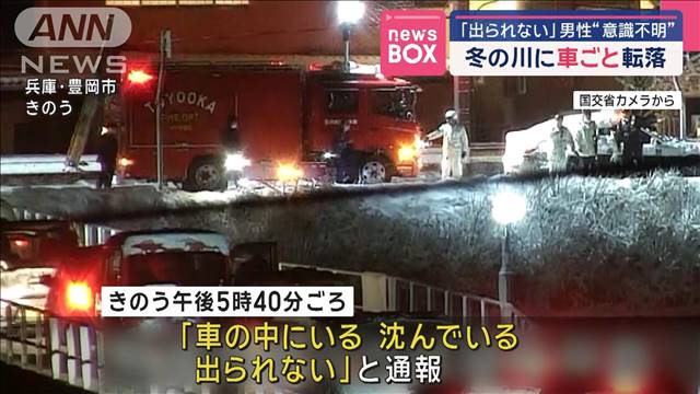 「出られない」冬の川に車ごと転落　男性“意識不明”