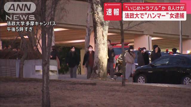 【中継】「無視され鬱憤たまる」法政大で“ハンマー”女逮捕