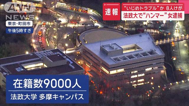 法政大で“ハンマー”女逮捕　“いじめトラブル”か　8人けが