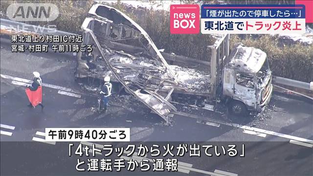 「煙が出たので停車したら…」東北道でトラック炎上