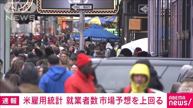 アメリカの12月の雇用統計　非農業部門の就業者数は25.6万人増　市場予想上回る