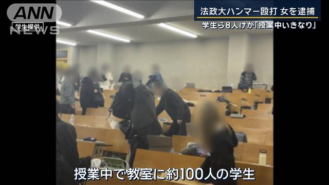 「授業中いきなり」学生ら8人けが…法政大学　ハンマー殴打で女を逮捕