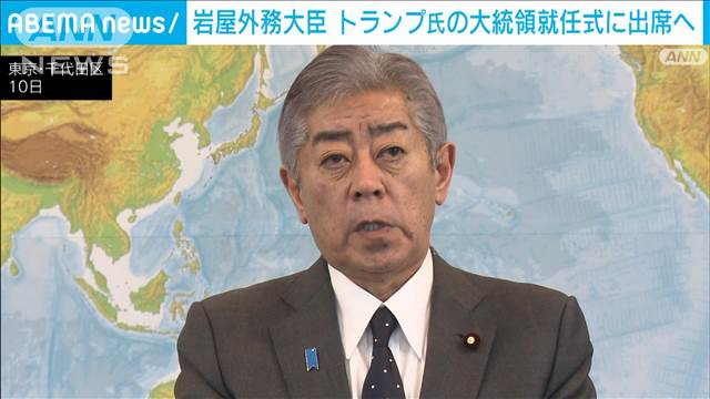 岩屋外務大臣がトランプ大統領就任式に出席へ　ルビオ次期国務長官とも会談調整