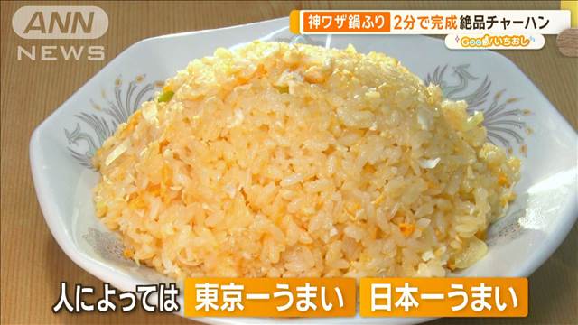 達人が教える町中華　パラパラ黄金チャーハン、激ウマ麻婆豆腐【グッド！いちおし】