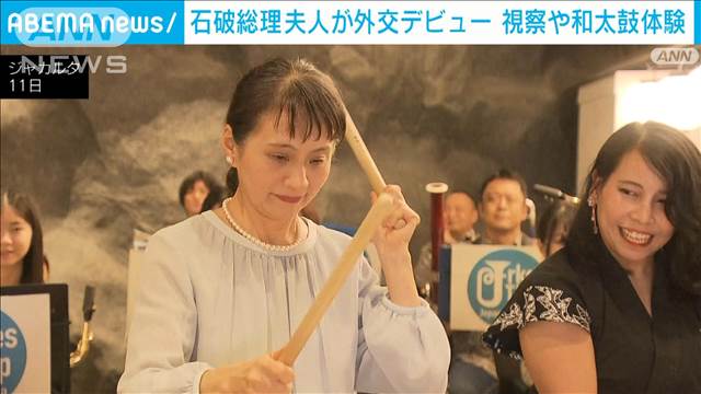 石破総理外遊に同行の佳子夫人が外交デビュー　現地施設視察や和太鼓体験